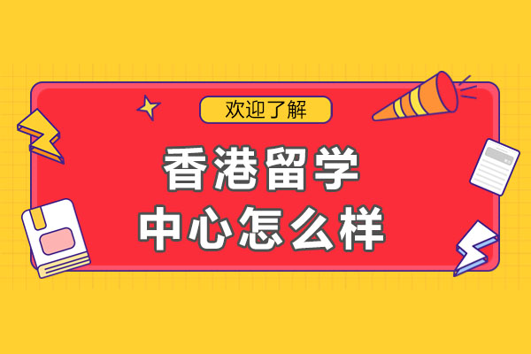 武汉香港留学服务机构深度解析