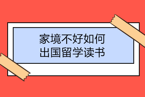 家境不好如何出国留学读书