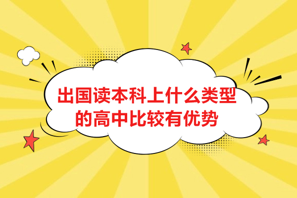 出国读本科上什么类型的高中比较有优势