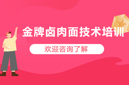 成都蜀味缘卤肉面技术培训