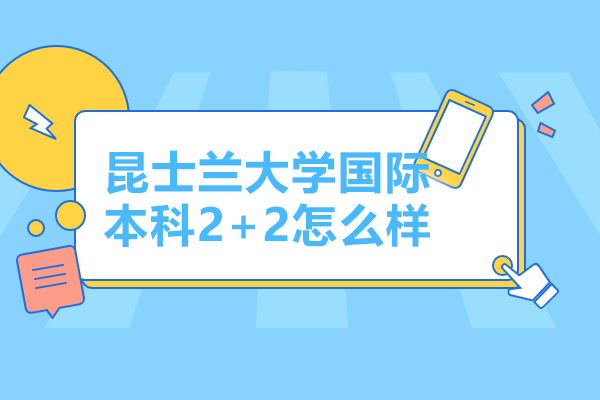 昆士兰大学国际本科2+2怎么样-昆士兰大学国际本科2+2含金量高吗