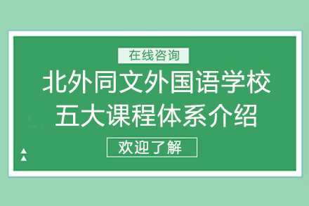 北外同文外国语学校五大课程体系介绍