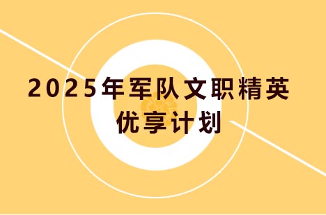 2025年军队文职精英优享计划