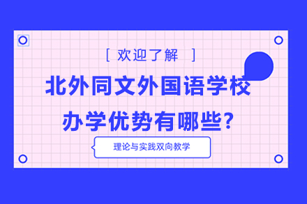 北外同文外国语学校办学优势有哪些?