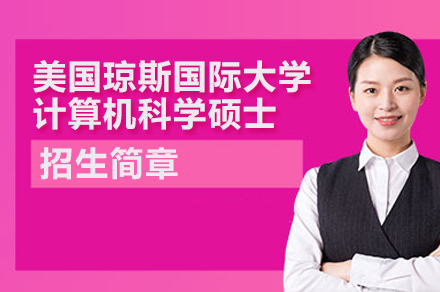 美国琼斯国际大学计算机科学硕士招生简章