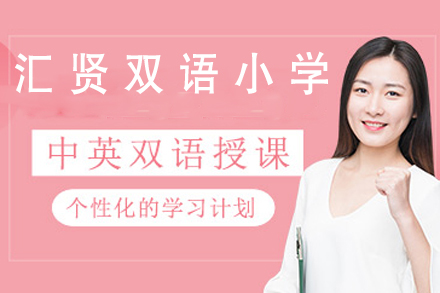汇贤国际小学招生简章