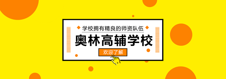 奥林高辅教学区实景