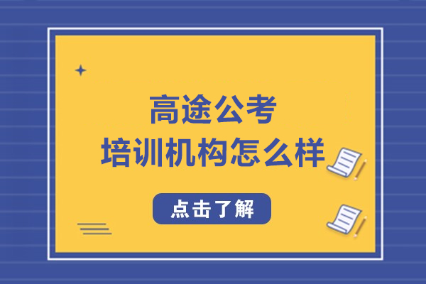 长春高途公考机构怎么样