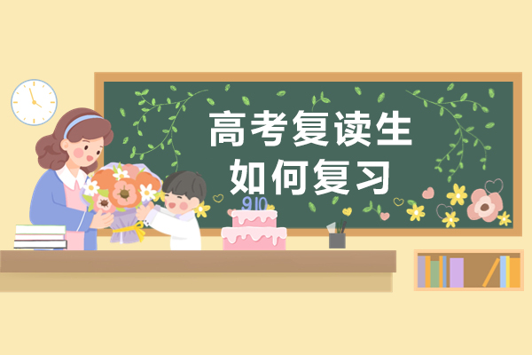高考复读生如何复习-有哪些学习技巧