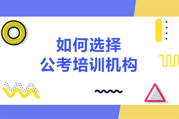 长春公考培训机构全方位选择指南