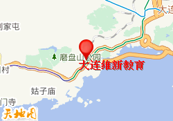 大连维新教育