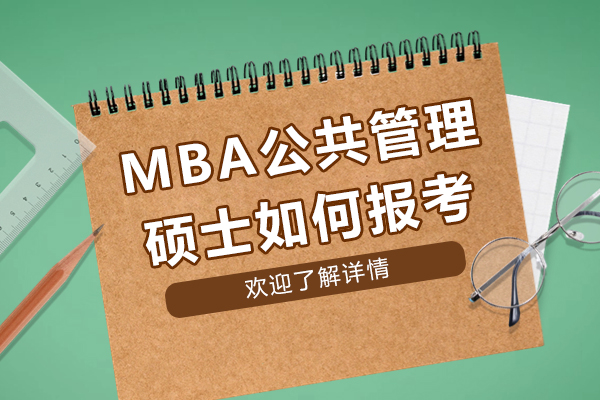 mba公共管理硕士如何报考-需要哪些条件