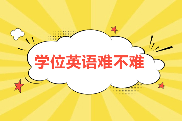 学位英语难不难-怎么考