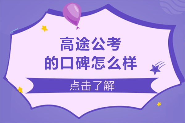 长春公考培训机构深度解析