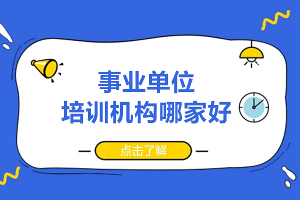 长春事业单位考试培训首选机构深度解析