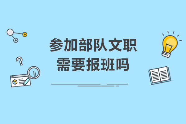 参加部队文职需要报班吗