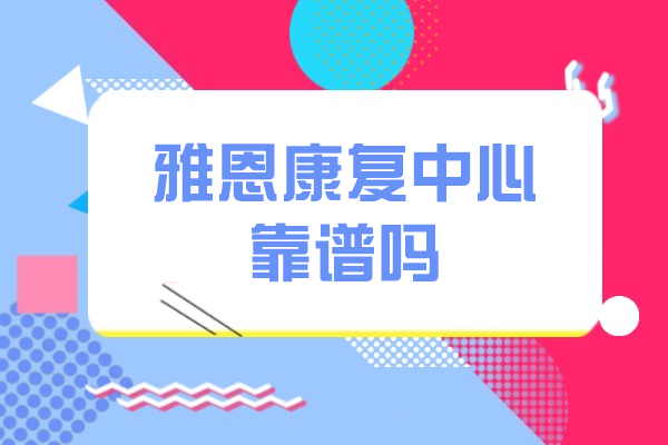 杭州雅恩康复中心靠谱吗-怎么样