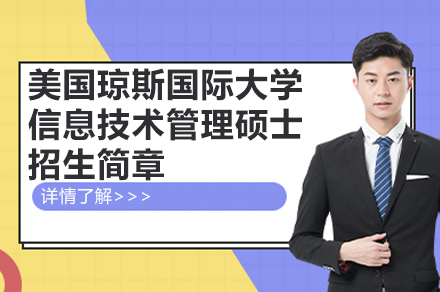 美国琼斯国际大学信息技术管理硕士招生简章