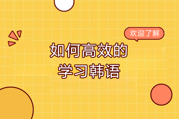 济南如何高效的学习韩语-学习韩语的技巧