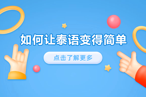 如何让泰语变得简单-怎么学泰语比较简单