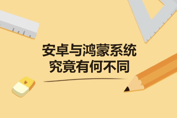 福州安卓与鸿蒙系统,究竟有何不同