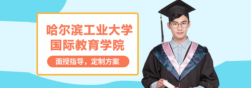 哈爾濱工業大學國際教育學院