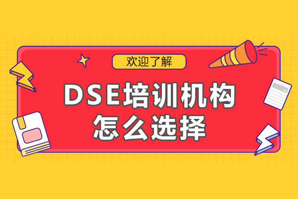 深圳DSE培训机构怎么选择-dse培训哪家好