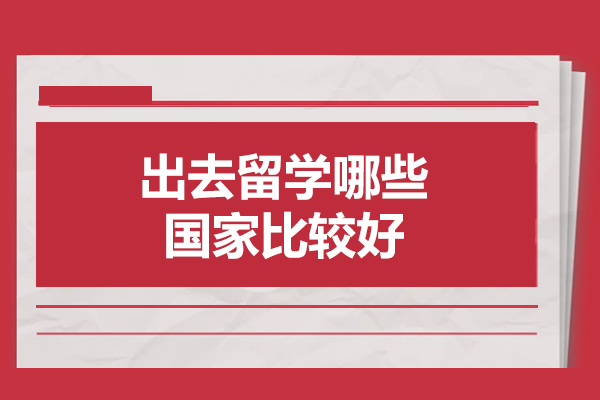 福州出去留学哪些国家比较好