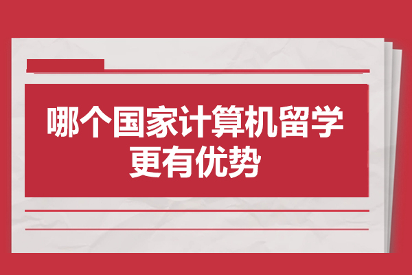 西安哪个国家计算机留学更有优势