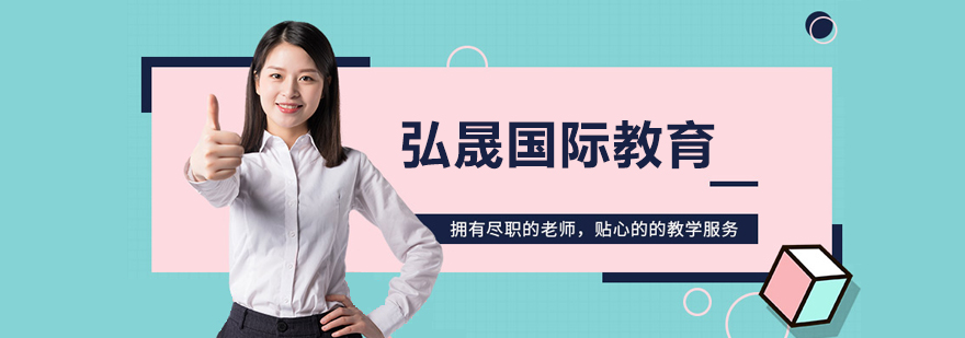 弘晟国际教育服务体系