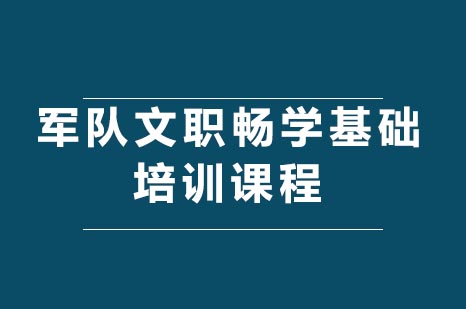 军队文职畅学基础培训课程