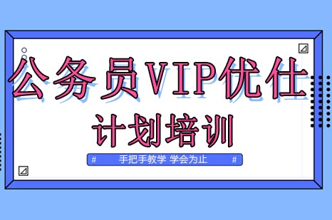 公务员VIP优仕计划培训