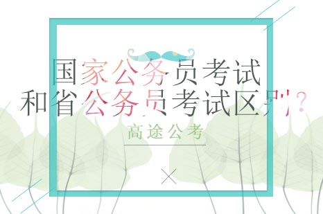 国考省考深度对比指南