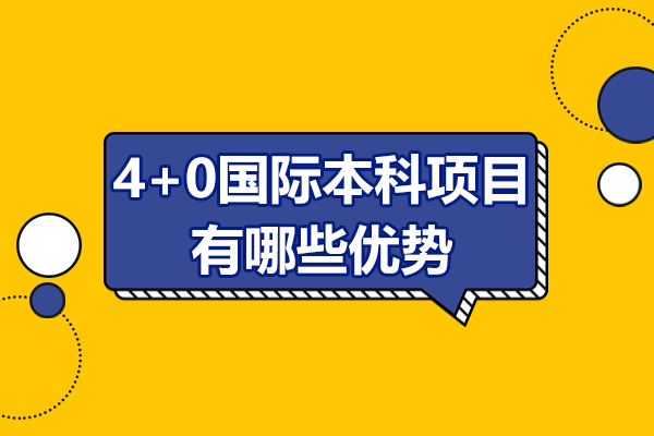 4+0国际本科项目有哪些优势