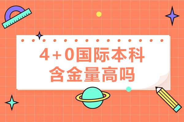 不出国门拿国际文凭：深度解析4+0本科教育含金量
