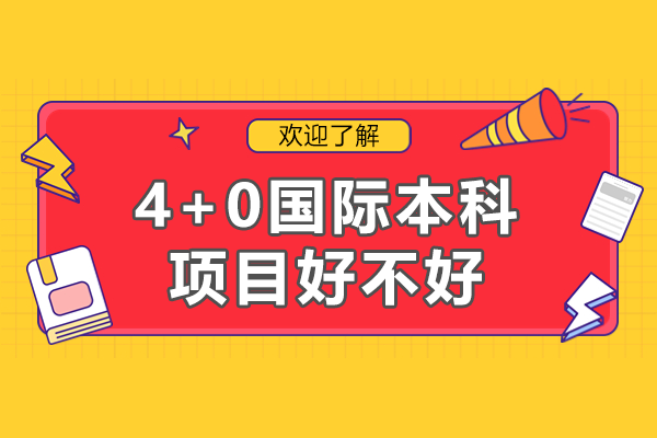中外合作4+0本科深度解析与选择指南