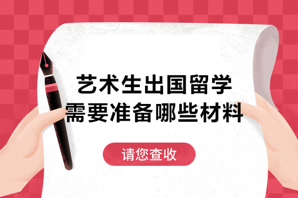 艺术生出国留学需要准备哪些材料