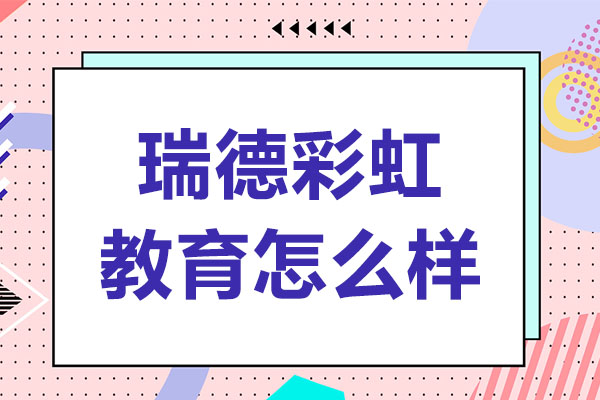 武汉瑞德彩虹教育港澳升学特色解析