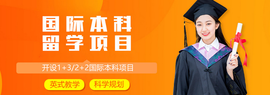 北京理工大学国际本科培养体系