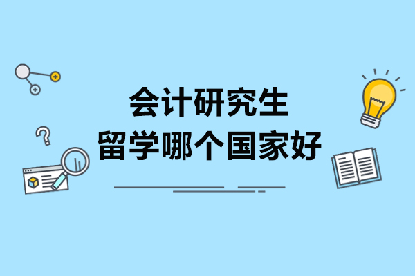 会计研究生留学哪个国家好