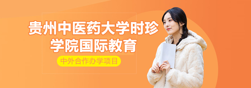 贵州中医药大学时珍学院国际教育园区