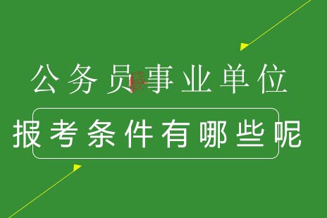事业单位报考资格全解析