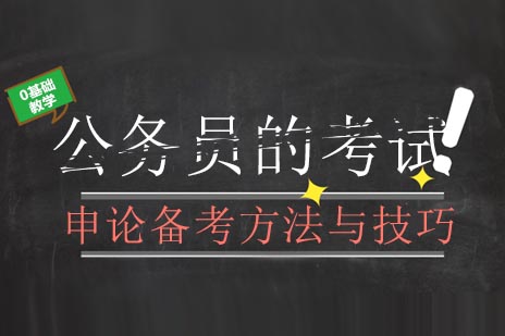 公务员的考试申论备考方法与技巧