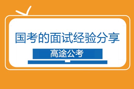 国考面试实战指南