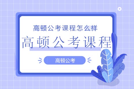 高顿公考课程深度解析