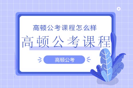 高顿公考课程怎么样