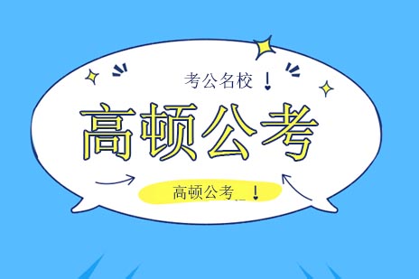 公务员考试培训课堂