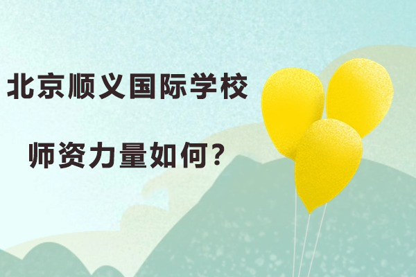 北京顺义国际学校卓越师资全解析