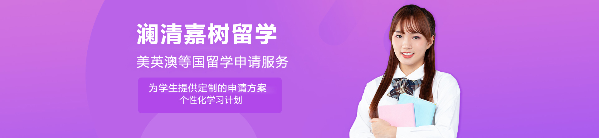 长沙澜清嘉树留学