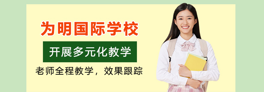 为明国际学校校园全景